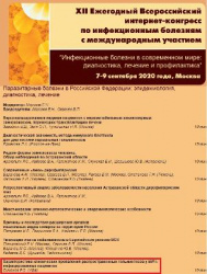 XII Всероссийский интернет-конгресс по инфекционным болезням