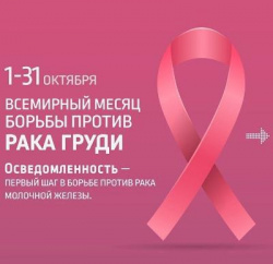 Октябрь - месяц борьбы против рака груди