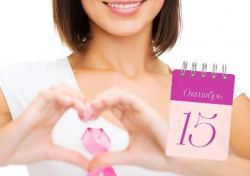 15 октября - Европейский день здоровья груди